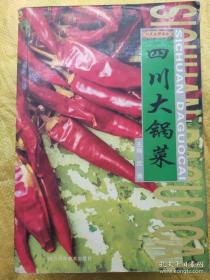 四川大锅菜（川菜王国书库）