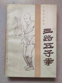 三路五子拳 韩绍武 整理 阎宝泉绘图 河南科学技术出版社 1984年