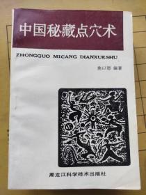 中国秘藏点穴术 施以德 黑龙江科学技术出版社 1989年