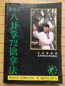 董海川八卦掌72擒拿法 王尚智 北京体育大学出版社 1995年