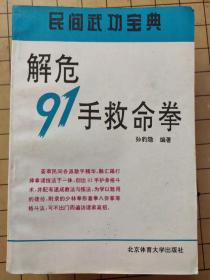 解危91手救命拳 民間武功寶典 孫豹隱著 北京體育大學出版社 1994年
