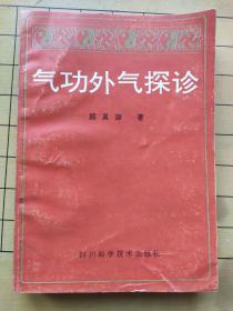 气功外气探诊 颜真源 四川科学技术出版社 1990年