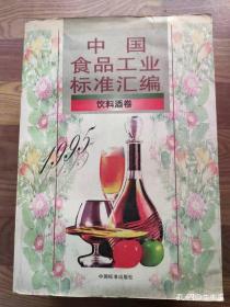 中国食品工业标准汇编：饮料酒卷 1995年 全一册