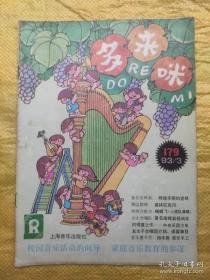 多来咪（1993.3）  《多来咪》编辑部  上海音乐出版社