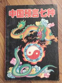 中国预言七种