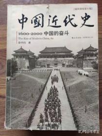 中国近代史：1600-2000中国的奋斗 插图重校第6版
