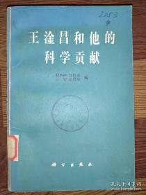 王淦昌和他的科学贡献