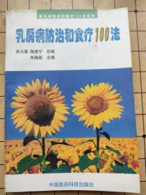 乳房病防治和食疗100法 朱桂茹主编 中国医药科技出版社