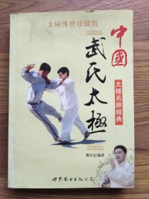 中国武氏太极 冀长宏 世界图书出版社 2006年