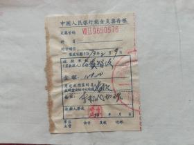 【文革】中国人民银行现金支票存根，吉林省通化市