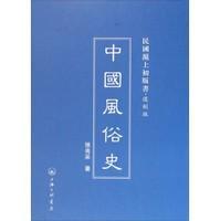 中国风俗史 --民国沪上初版书