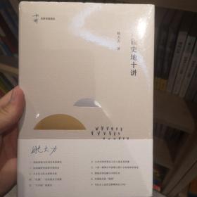 边疆史地十讲（名家专题精讲）