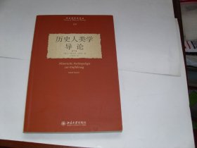 历史人类学导论【扉页有记录字迹，特价48】