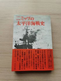 二战军事图书【尼米兹的太平洋战史】