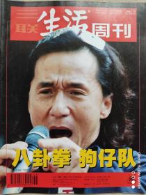 三联生活周刊杂志2002年第46期总第217期成龙封面