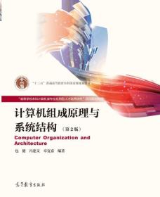 正版计算机组成原理与系统结构(第2版)