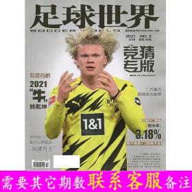 【深圳】足球世界竞猜专版杂志2021年2月/期 体育类期刊杂志 邮发代号：2-434