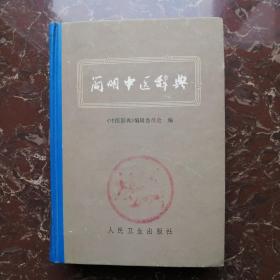 简明中医辞典 1979年精装原版正版旧书