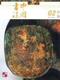 中国书法杂志2021年2月 总第382期