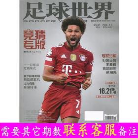【正版】足球世界竞猜专版杂志2021年11月刊 塞尔日·格纳布里（Serge??Gnabry）封面 体育类期刊杂志 邮发代号：2-434