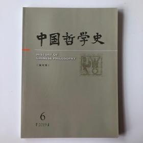 正版 中国哲学史杂志2019年第6期 未翻阅期刊杂志