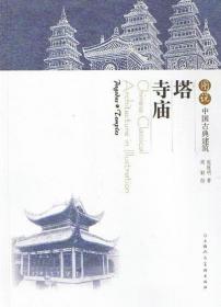 图说中国古典建筑《塔·寺庙》园林建筑艺术类正版书籍 平装