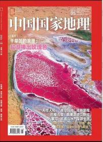 中国国家地理杂志2021年5月
