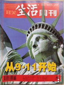 三联生活周刊杂志2002年第36期总第208期从9.11开始