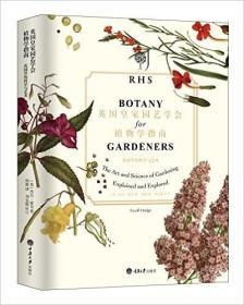 正版 英国皇家园艺学会植物学指南 精装中文