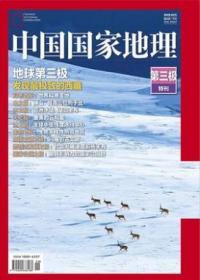 中国国家地理杂志2018年 第三极特刊 地球第三极