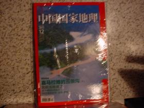中国国家地理 2012年1月 赠副刊