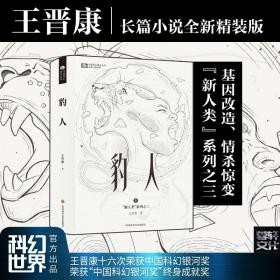 正版《豹人》精装版科幻小说/书 科幻大师王晋康新人类系列