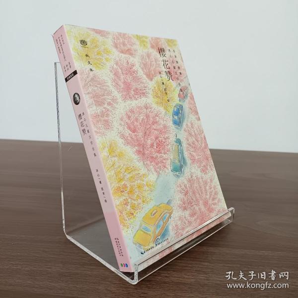 心阅读文丛冰心儿童文学全集樱花赞x