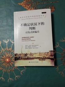 不确定状况下的判断：启发式和偏差