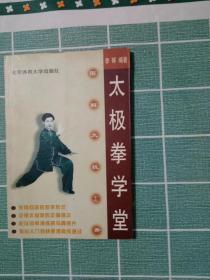太极拳学堂（图解太极十三势）