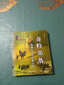 奇特部落--原始之美与自然之奇（彩图版）