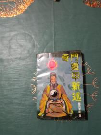 奇门遁甲新述（此书轻微受过潮.）