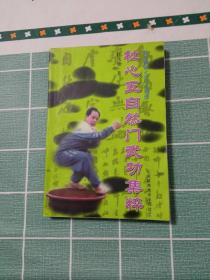 杜心五自然门武功集粹