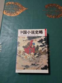 中国小说史略（插图珍藏版）