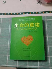 生命的重建