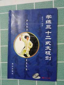 学练三十二式太极剑