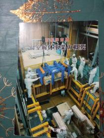 高松塚古坟--石室解体事业的概要（日文.平成19年10月）