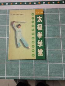 太极拳学堂四十二太极剑锻炼指导