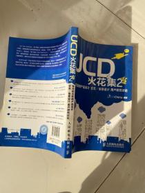 JCD火花集2