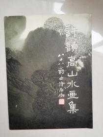 許韻高山水畫集