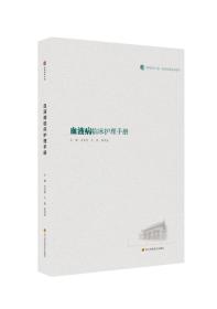 华西医学大系•临床实用技术系列：血液病临床护理手册