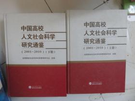 中国高校人文社会科学研究通鉴（2001-2010)（上、下）