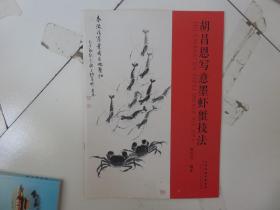 胡昌恩寫意墨蝦蟹技法