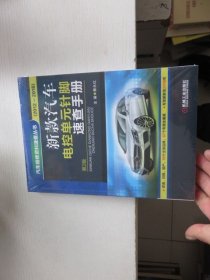 新款汽车电控单元针脚速查手册（第2版） 2012--2018