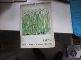 1979年北京广播电台  挂历 25张全